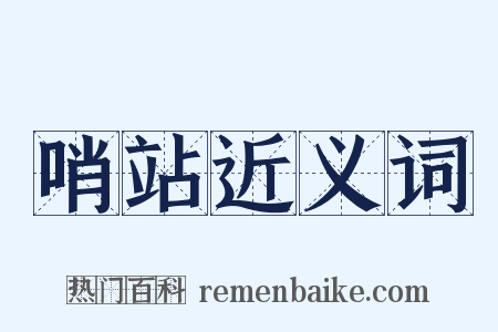 哨站近义词是什么意思的图片